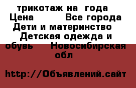 трикотаж на 3года › Цена ­ 200 - Все города Дети и материнство » Детская одежда и обувь   . Новосибирская обл.